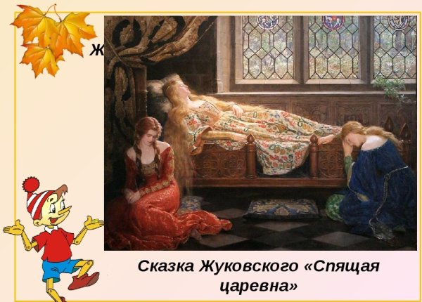 Спящая красавица Царевна Жуковского