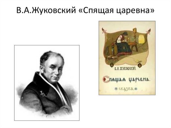 Спящая Царевна Василий Андреевич Жуковский книга