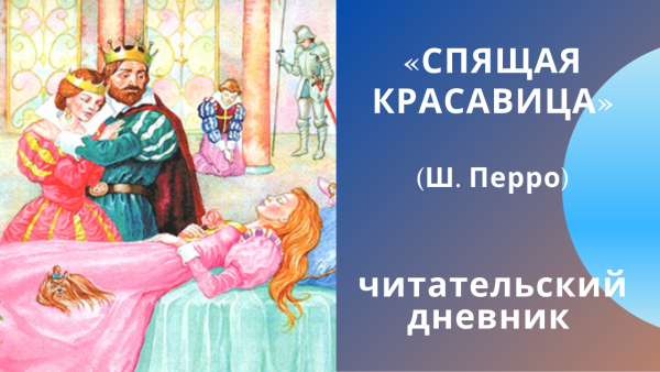 Шарль Перро спящая красавица читательский дневник