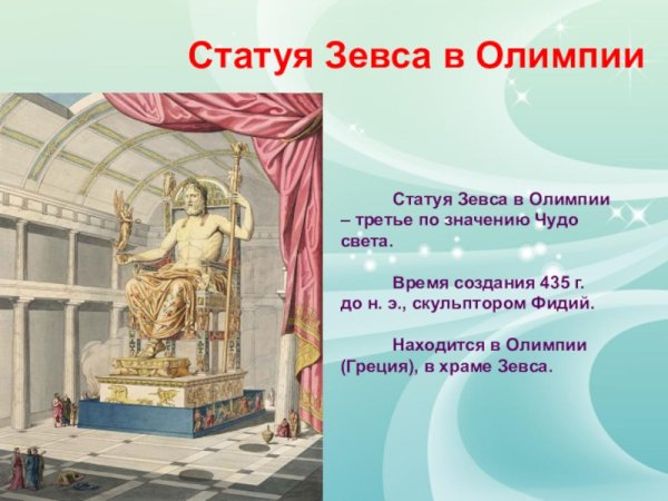 Статуя Зевса в Олимпии (435 г. до н. э.)