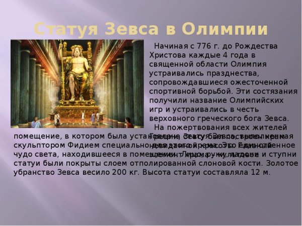 Семь чудес света статуя Зевса