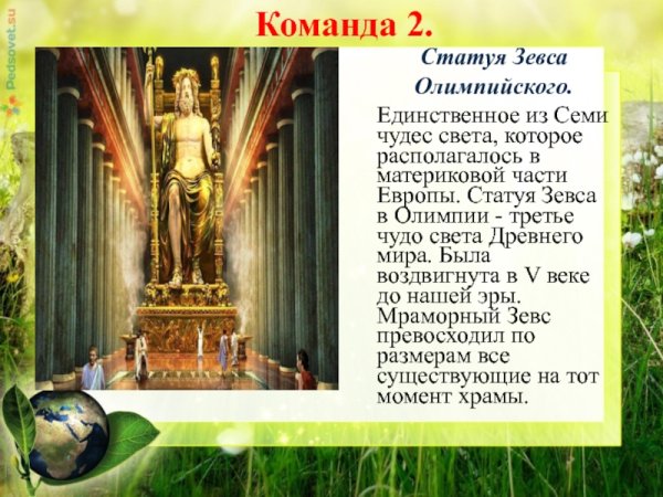 Семь чудес света древнего мира статуя Зевса в Олимпии