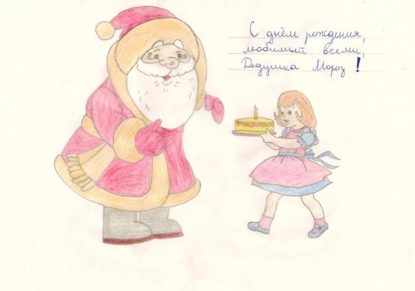 Рисунок поздравление Деда Мороза с днем рождения