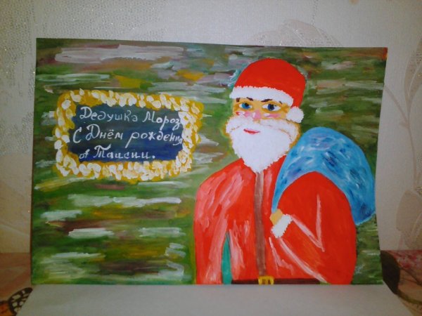 Конкурс детского рисунка с днем рожденья дед Мороз