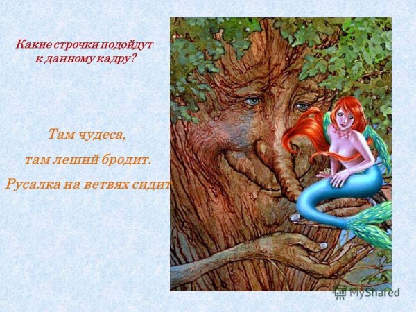 Русалка у Пушкина на ветвях сидит