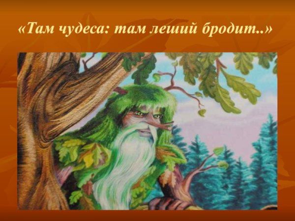 Пушкин Лукоморье Леший