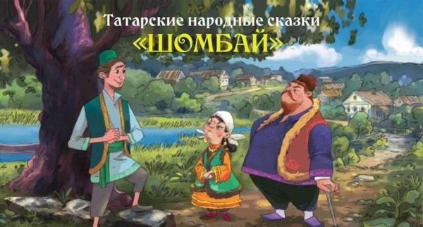 Татарская сказка Шомбай