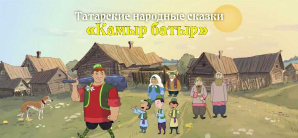 Народное сказка татары камыр батыр