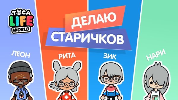 Toca World Рита Леон зик Нари