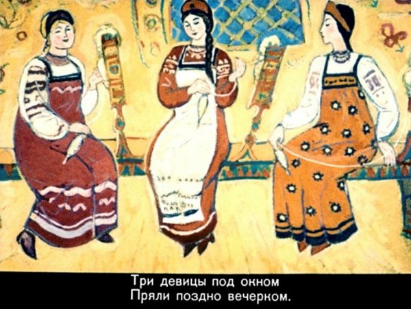 Иллюстрации к сказке о царе Салтане три девицы под окном