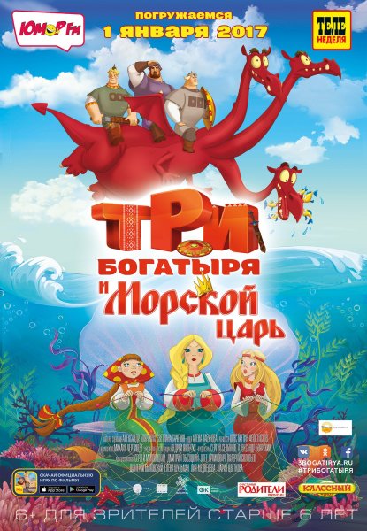 Три богатыря и морской царь мультфильм 2016 Постер