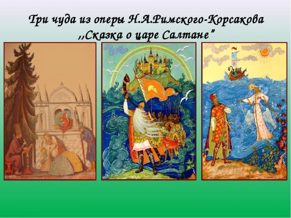 Три чуда из сказки о царе Салтане Римский Корсаков