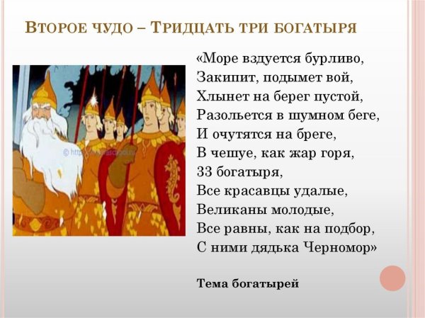 Отрывок из сказки Пушкина о царе Салтане про 33 богатыря