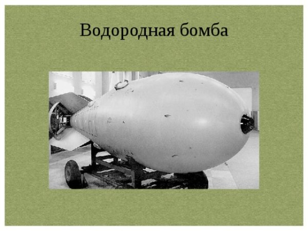 Первая водородная бомба в СССР