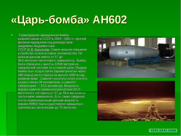 Царь-бомба ан602 58 мегатонн СССР