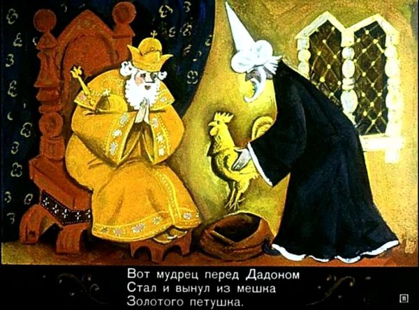 Сказка о золотом петушке Пушкин Дадон