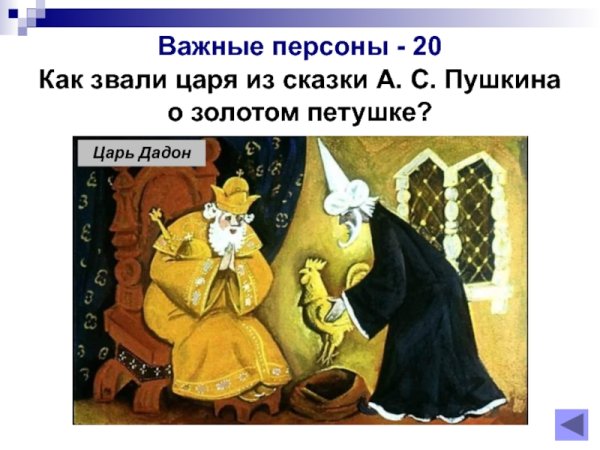 Царь Дадон сказка Пушкина