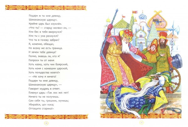 Сказка Александра Сергеевича Пушкина золотой петушок