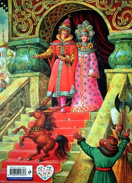 Иван и царь девица конек горбунок