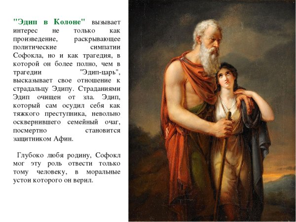 «Эдип и Антигона», 1821