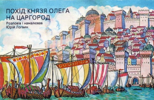 Щит Олега в Константинополе