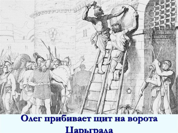 Ворота Константинополя с щитом Олега