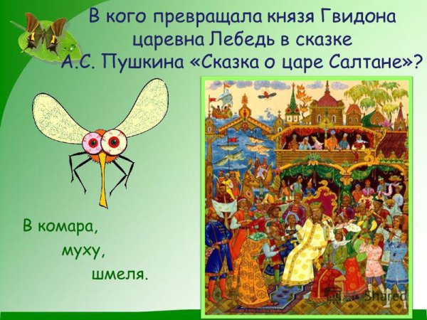 Комар из сказки о царе Салтане
