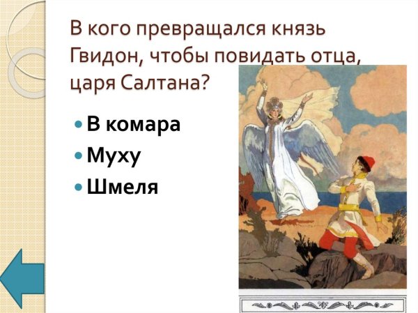 В кого превращался князь Гвидон в сказке о царе Салтане