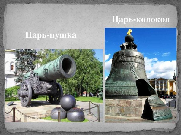 Достопримечательности Москвы царь пушка и царь колокол