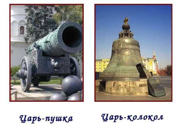 Памятники Москвы царь пушка царь колокол