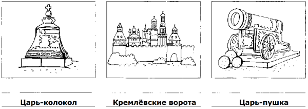 Нарисовать достопримечательности Москвы царь пушка и царь колокол
