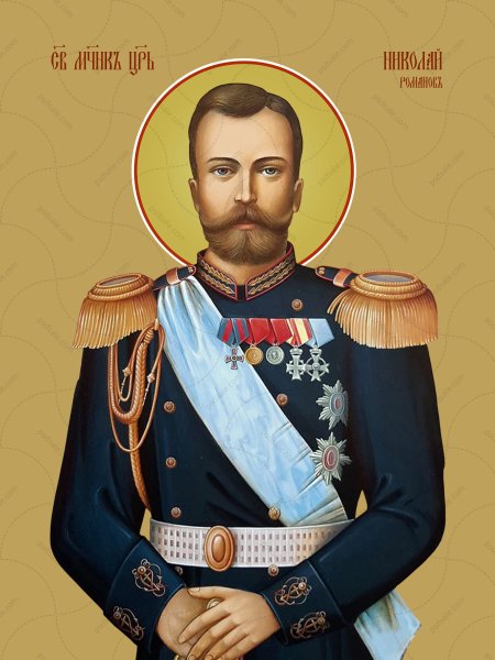 Святой страстотерпец царь Николай