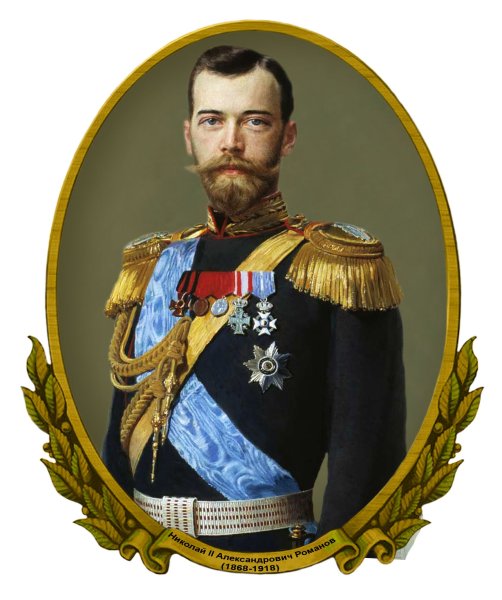 Николай II Романов последний российский Император (1894-1917)