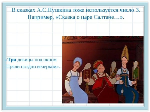 Пушкин сказка о царе Салтане три девицы под окном