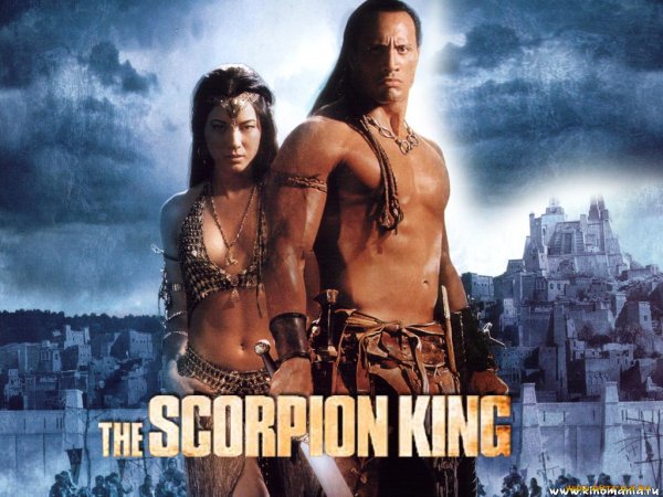 Царь скорпионов фильм 2002