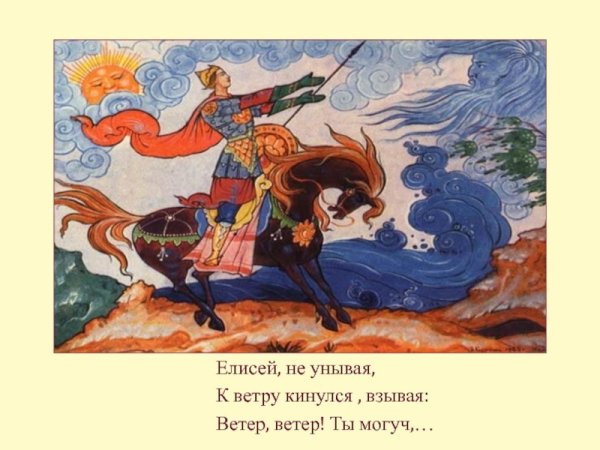 Царевич Елисей сказка Пушкина