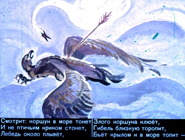 Пушкин сказка о царе Салтане лебедь и Коршун
