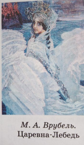 М. А. Врубель. Царевна-лебедь. 1900