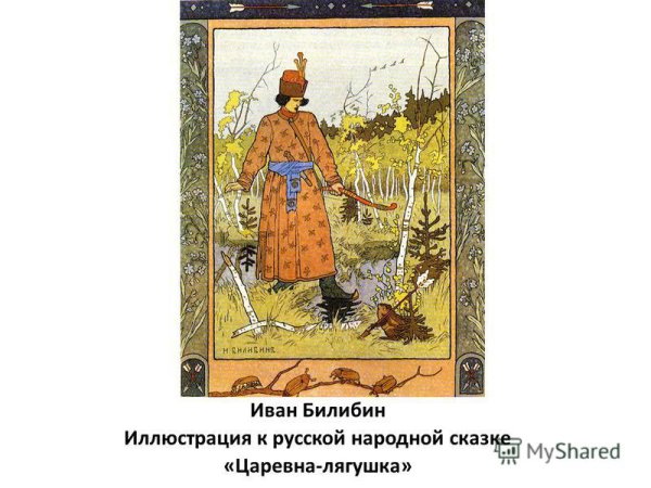 Иван Билибин иллюстрации к сказкам Царевна лягушка