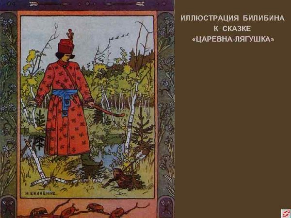Иван Билибин картина Царевна лягушка