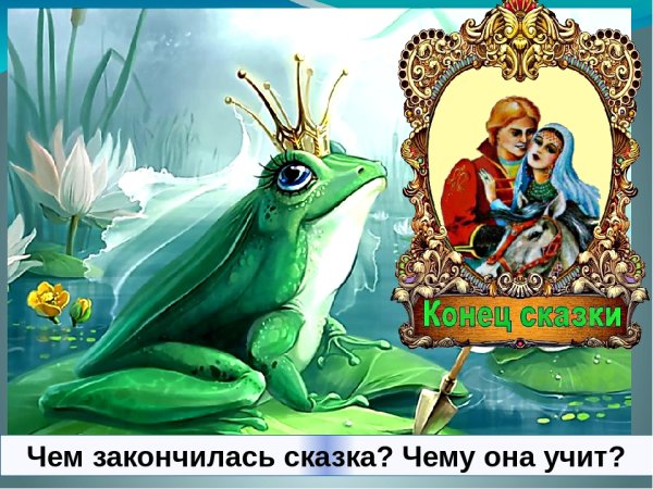 Иллюстрация к сказке Царевна лягушка