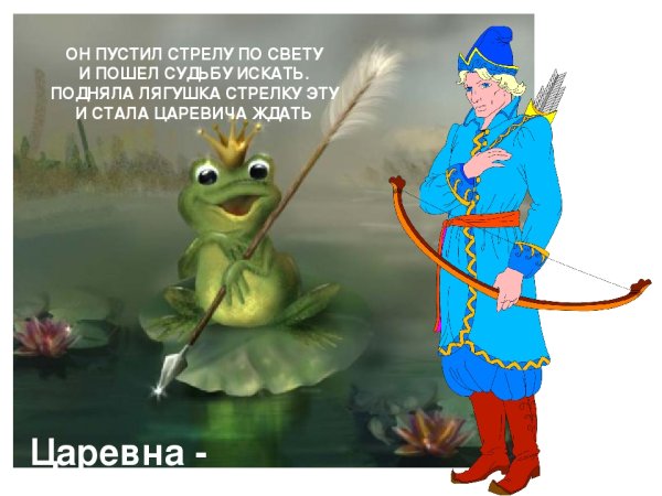 Царевна лягушка на болоте