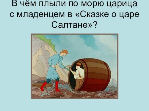 Сказка о царе Салтане бочка