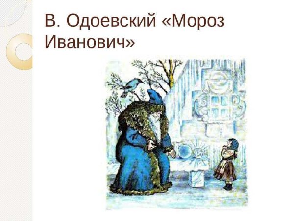 Сказка Одоевского Мороз Иванович