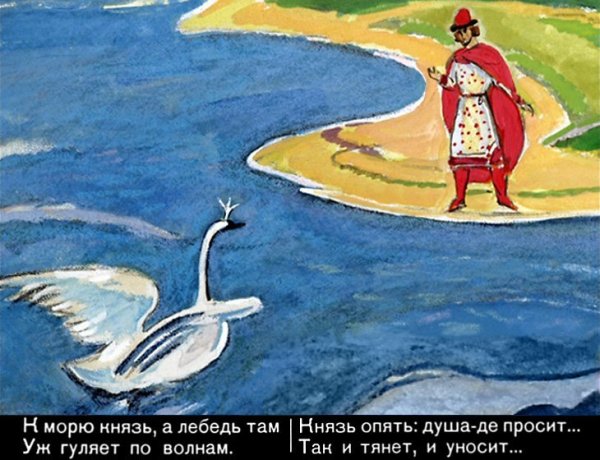 Иллюстрация к сказке о царе Салтане царь Гвидон и лебедь