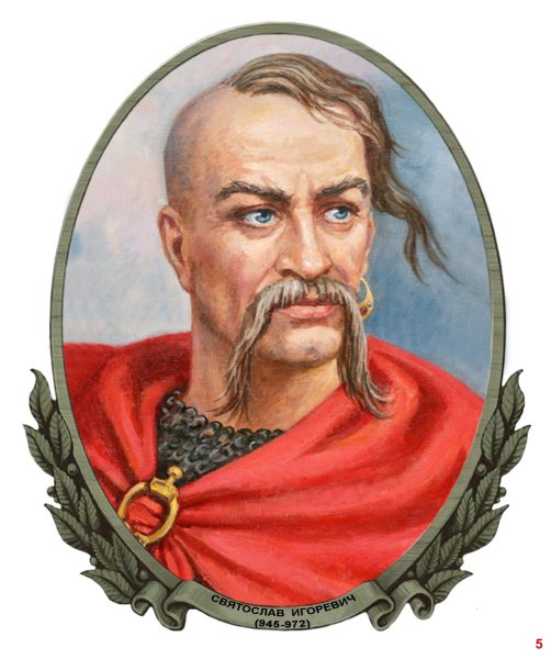 Святослав Игоревич Рюрикович