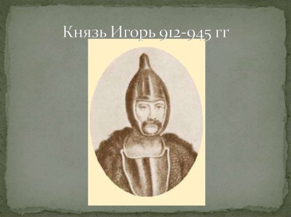 Игорь (912 - 945 г.г.)