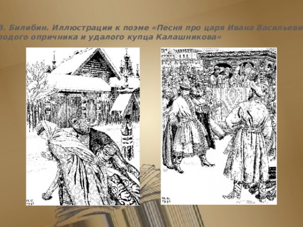 Песнь про царя Ивана Васильевича , Лермантов