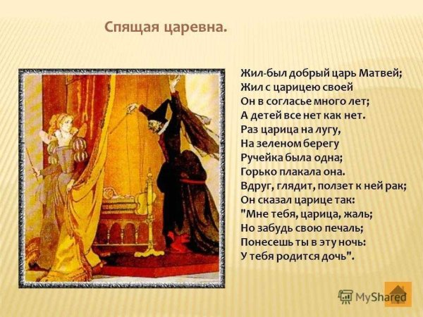 Царь в спящей царевне Жуковского