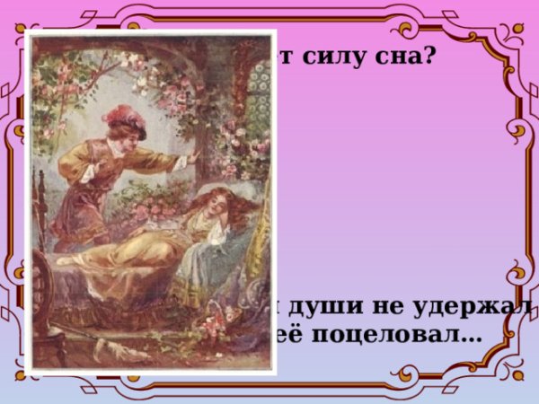 Василий Андреевич Жуковский спящая Царевна